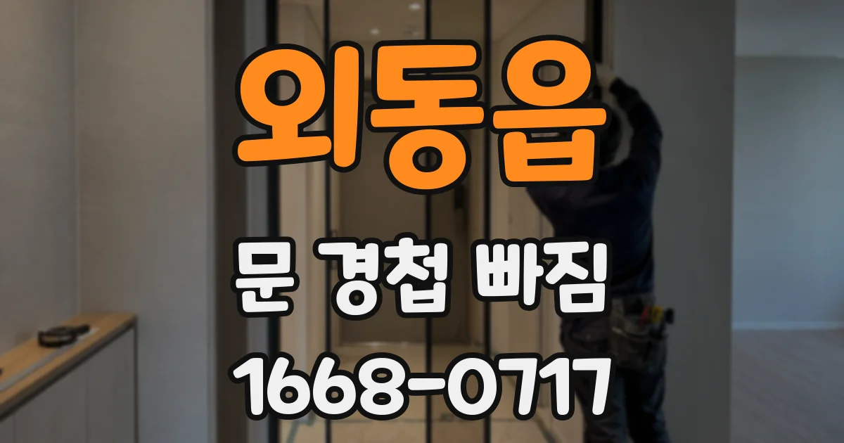 외동읍 문 경첩 빠짐