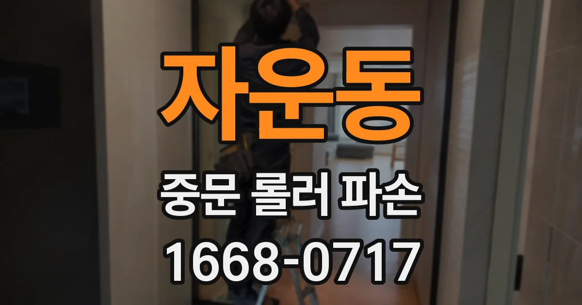 자운동 중문 롤러 파손
