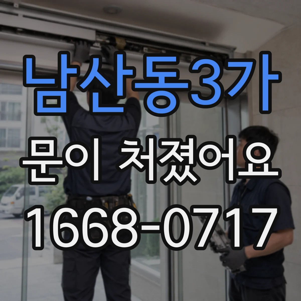 남산동3가 문이 처졌어요