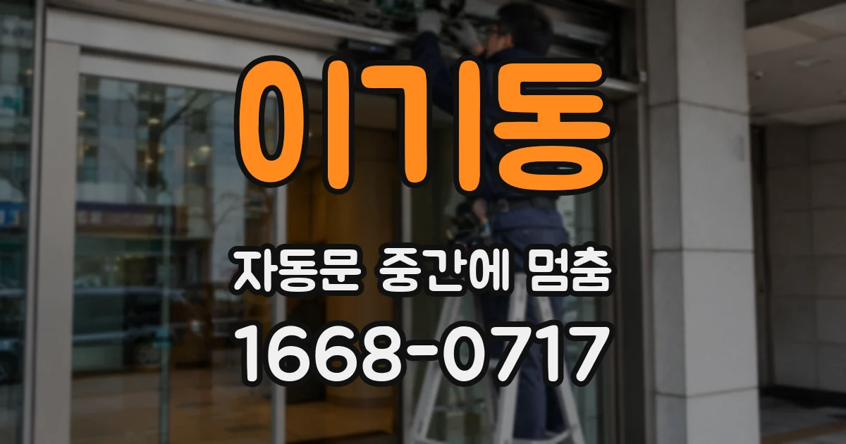 이기동 자동문 중간에 멈춤