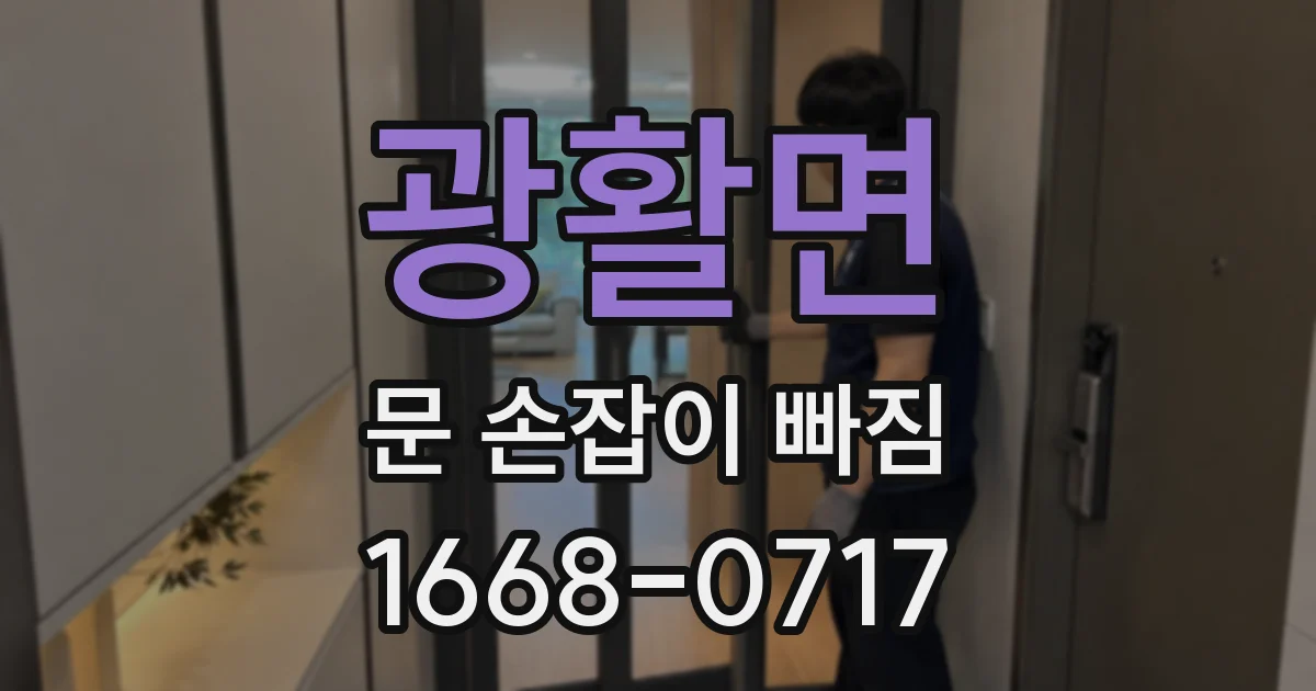 광활면 문 손잡이 빠짐