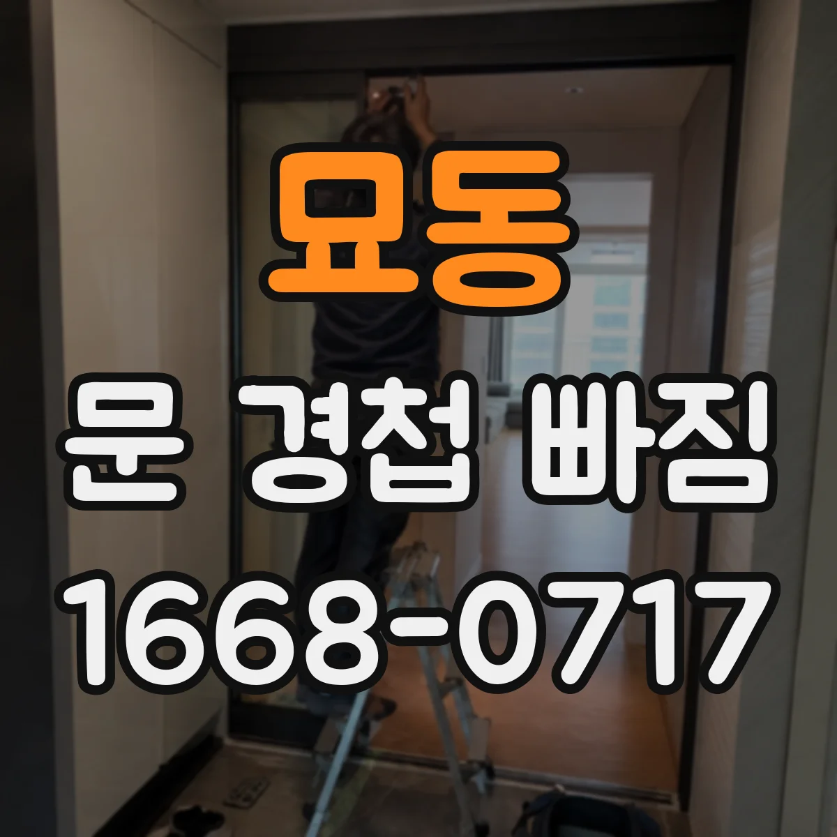 묘동 문 경첩 빠짐