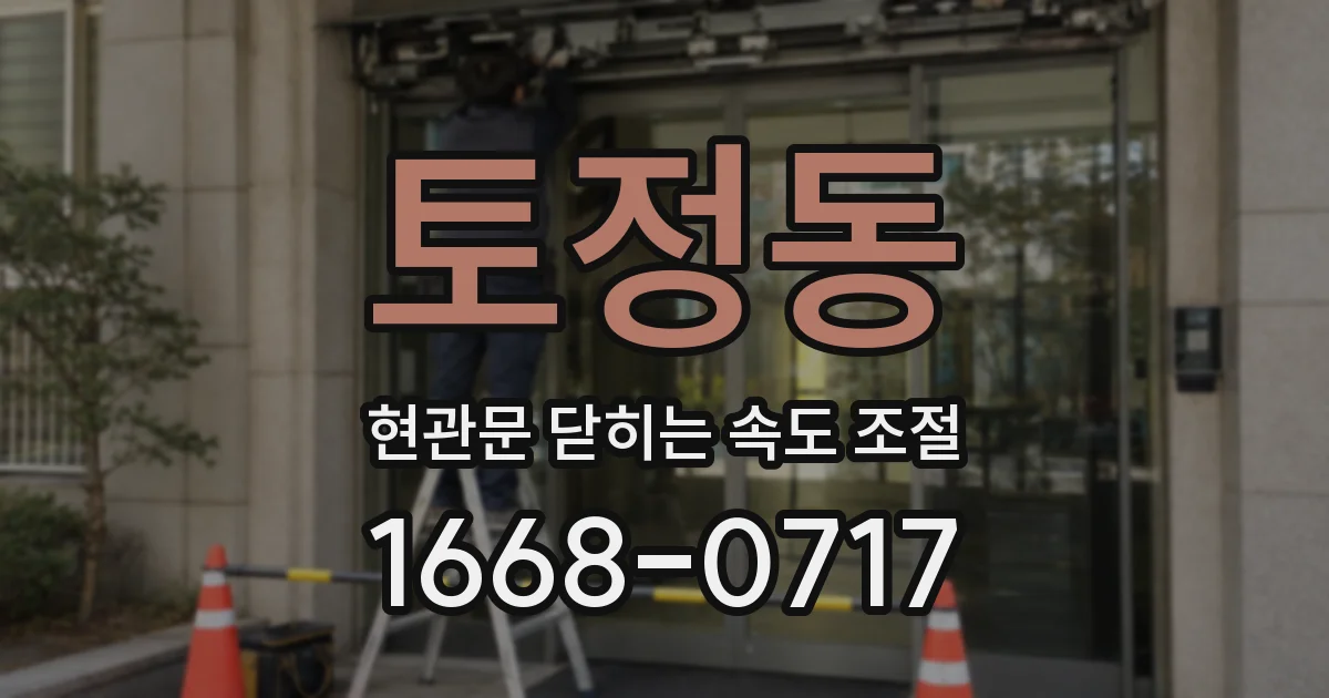 토정동 현관문 닫히는 속도 조절