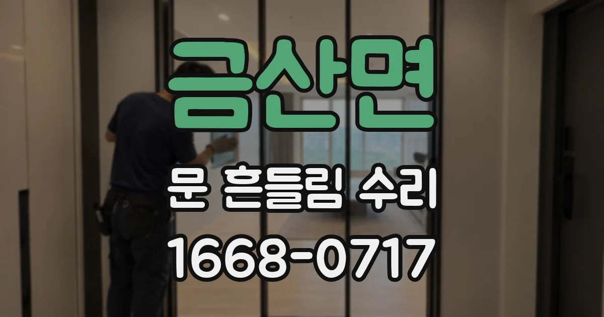 금산면 문 흔들림 수리
