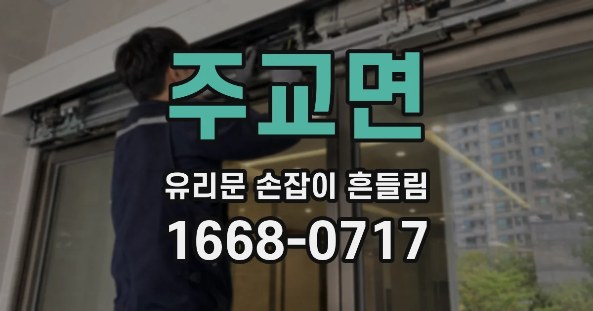 주교면 유리문 손잡이 흔들림