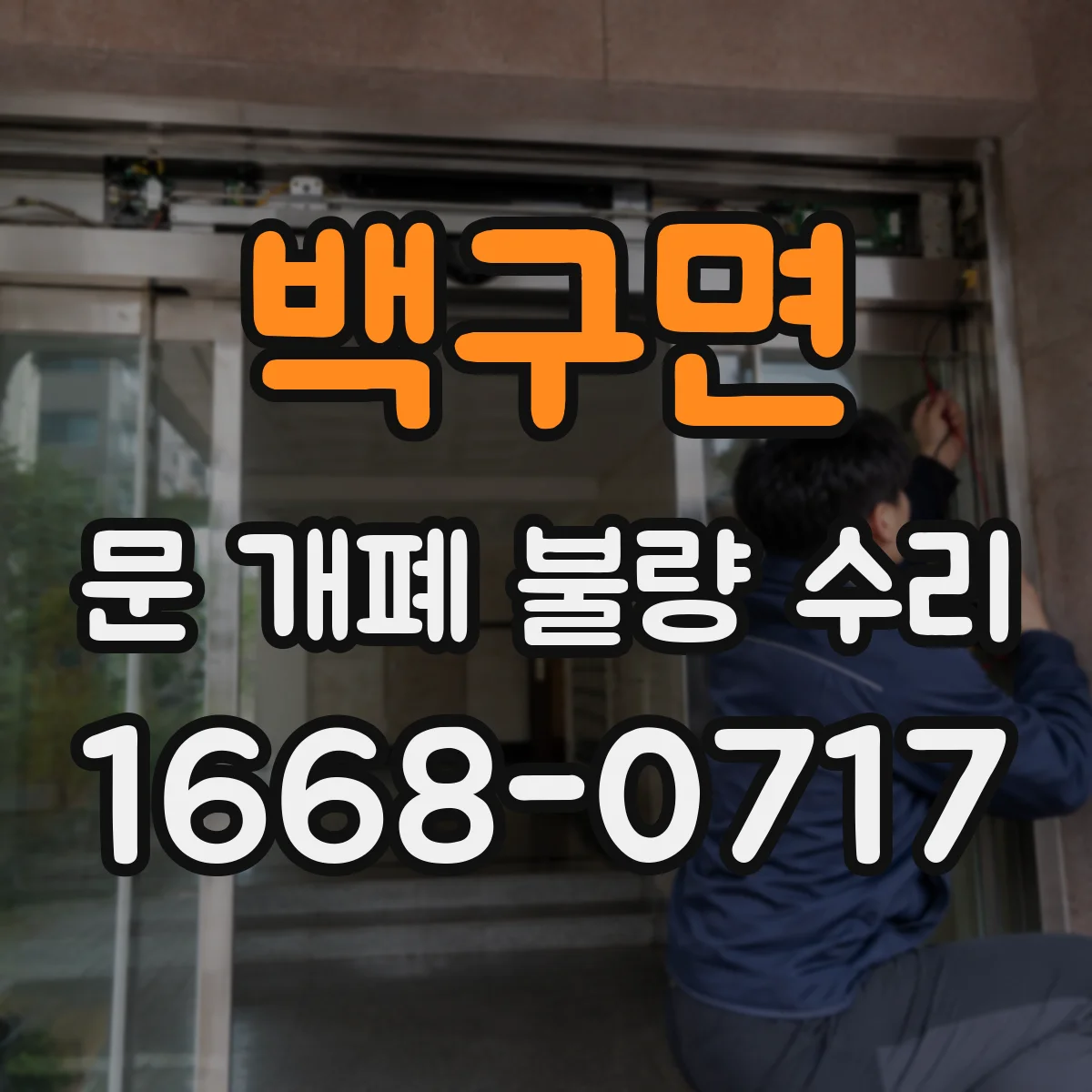백구면 문 개폐 불량 수리