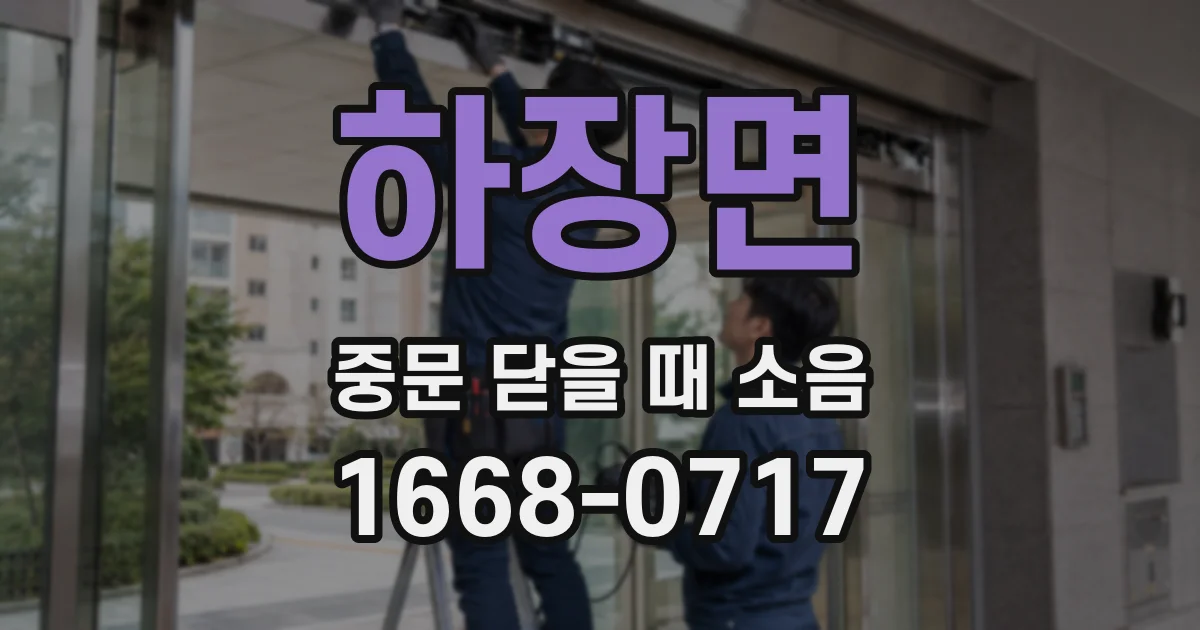 하장면 중문 닫을 때 소음