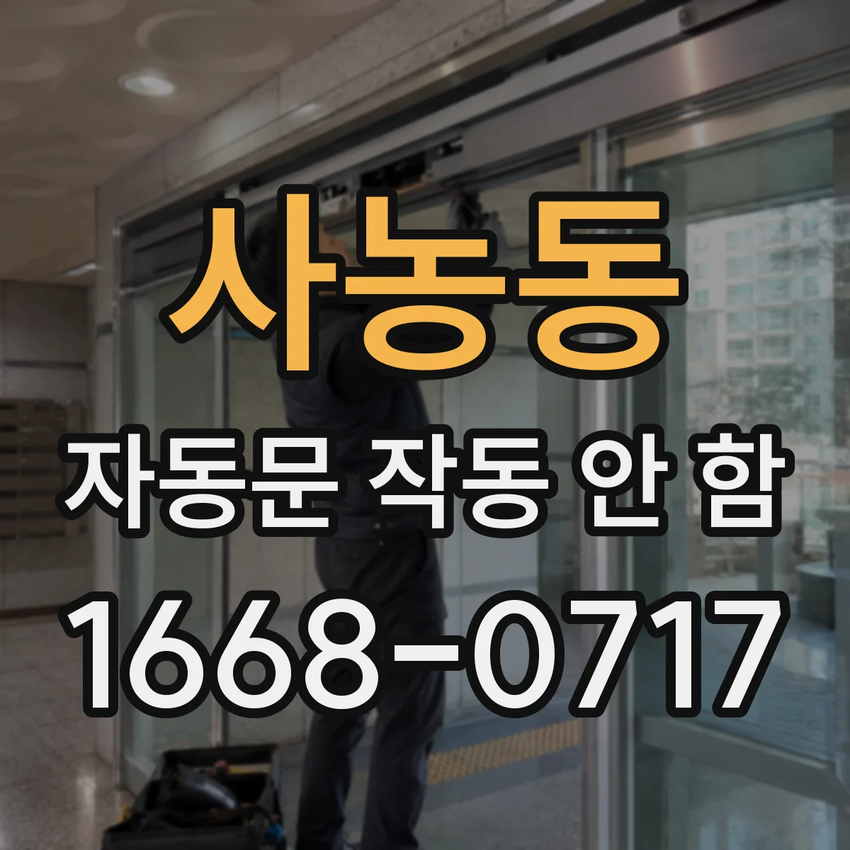 사농동 자동문 작동 안 함