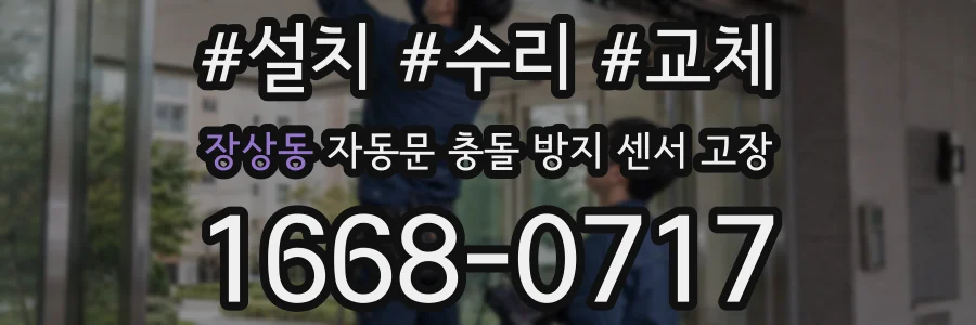 장상동 자동문 충돌 방지 센서 고장