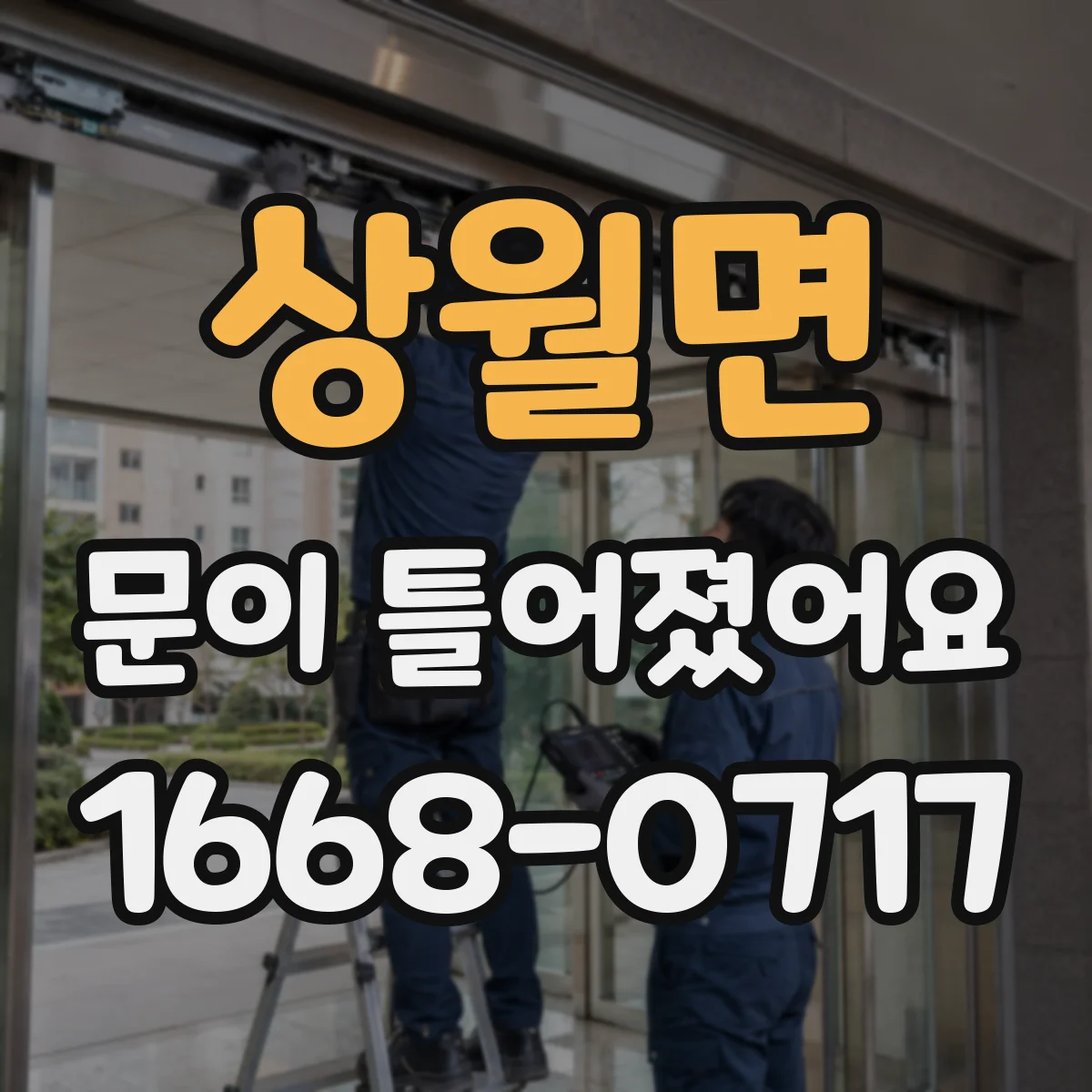 상월면 문이 틀어졌어요
