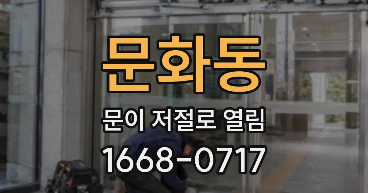 문화동 문이 저절로 열림