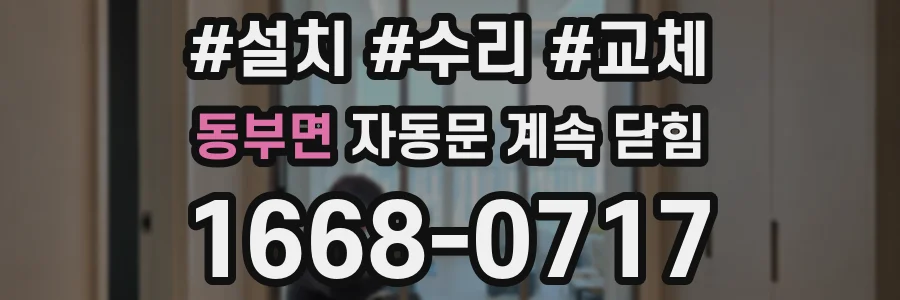 동부면 자동문 계속 닫힘