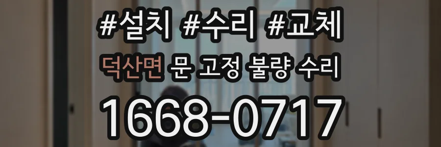 덕산면 문 고정 불량 수리