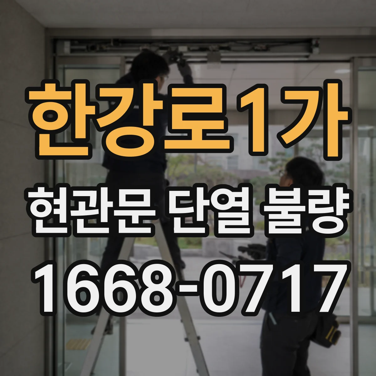 한강로1가 현관문 단열 불량