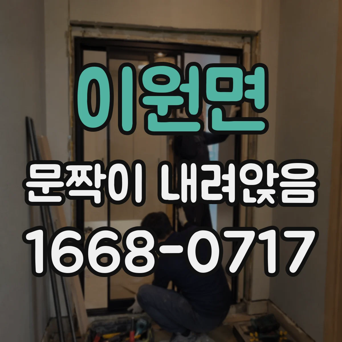 이원면 문짝이 내려앉음