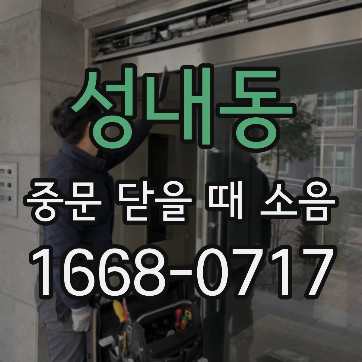 성내동 중문 닫을 때 소음