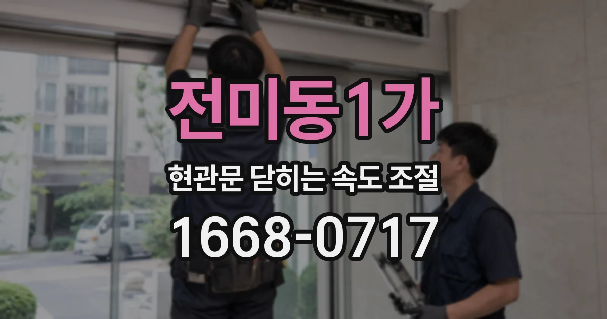 전미동1가 현관문 닫히는 속도 조절
