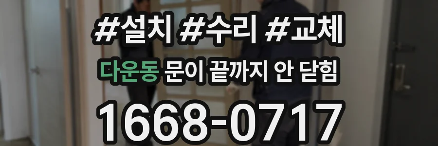 다운동 문이 끝까지 안 닫힘