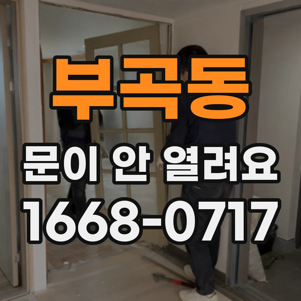 부곡동 문이 안 열려요