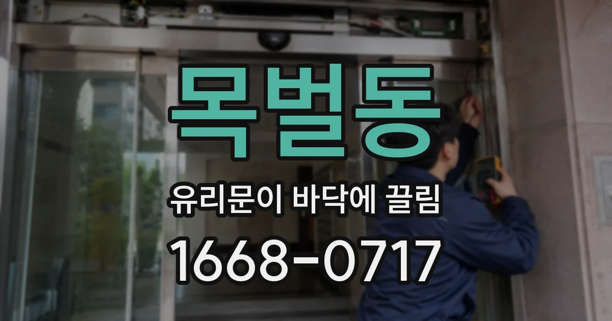 목벌동 유리문이 바닥에 끌림