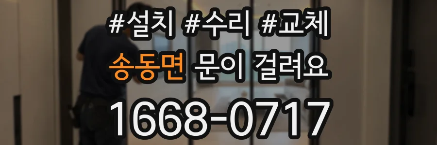 송동면 문이 걸려요