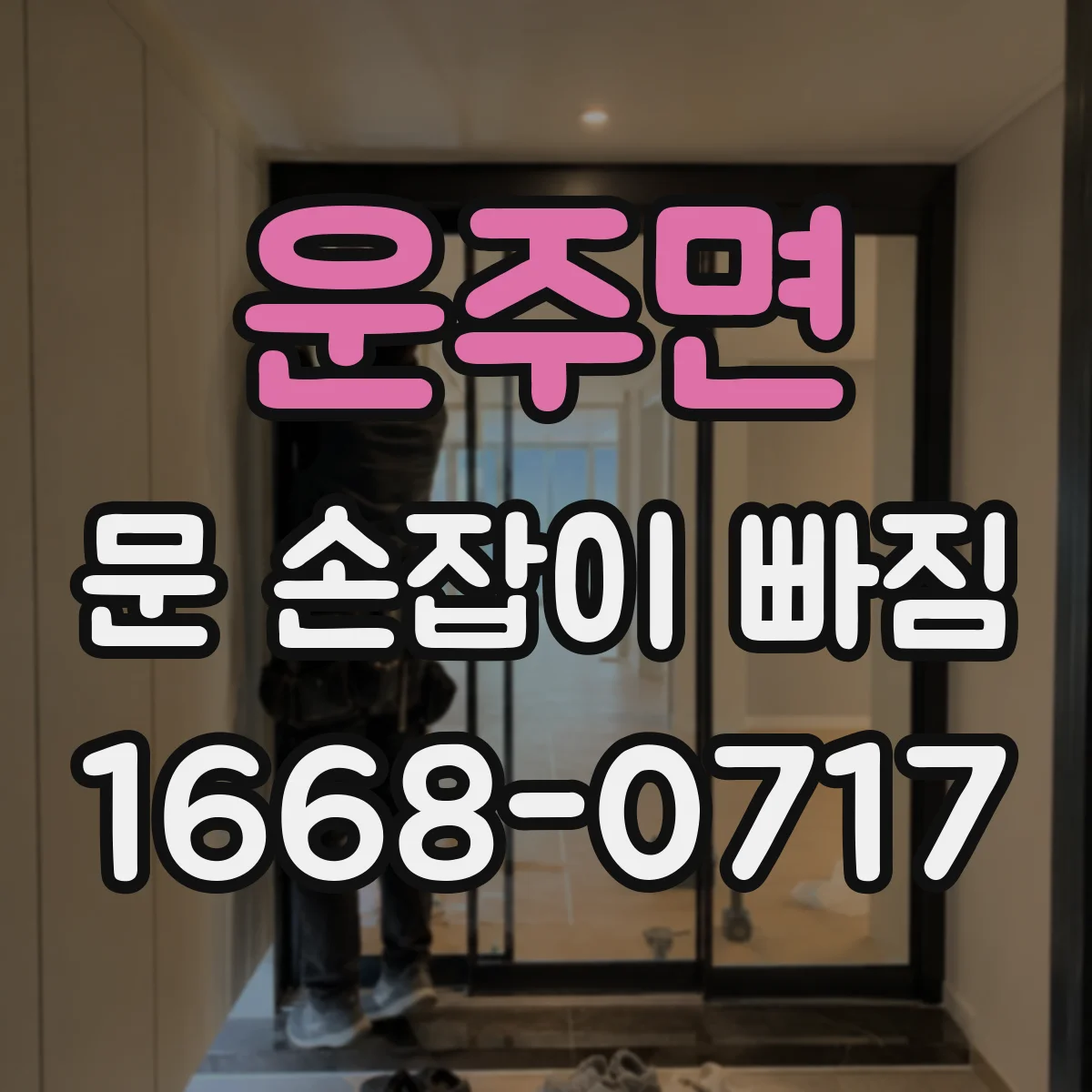 운주면 문 손잡이 빠짐
