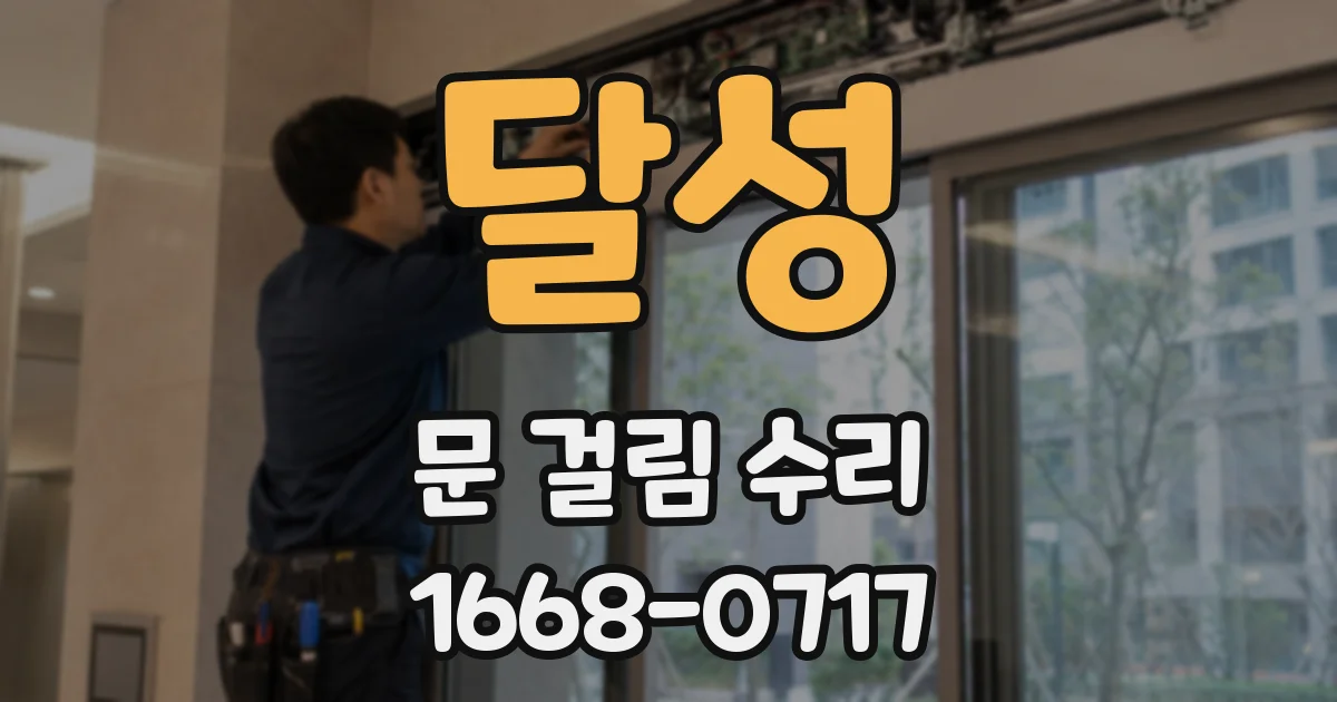 달성 문 걸림 수리