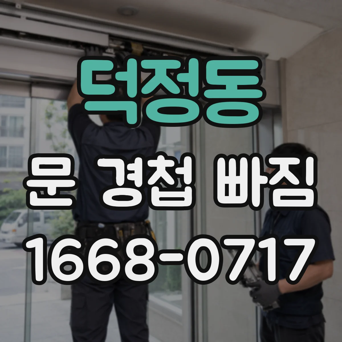 덕정동 문 경첩 빠짐