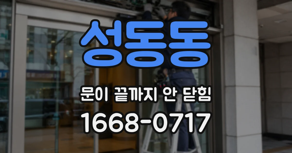 성동동 문이 끝까지 안 닫힘