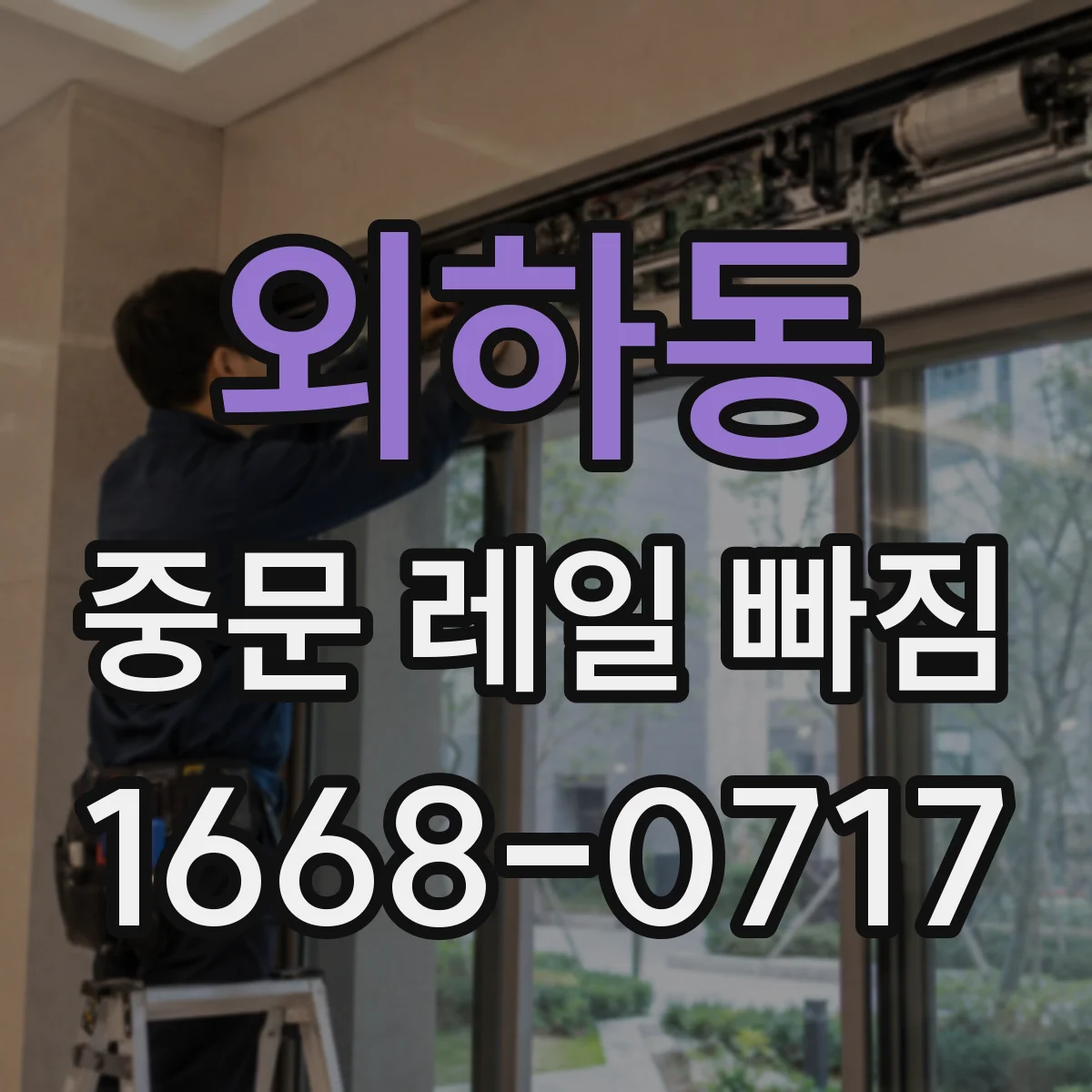 외하동 중문 레일 빠짐