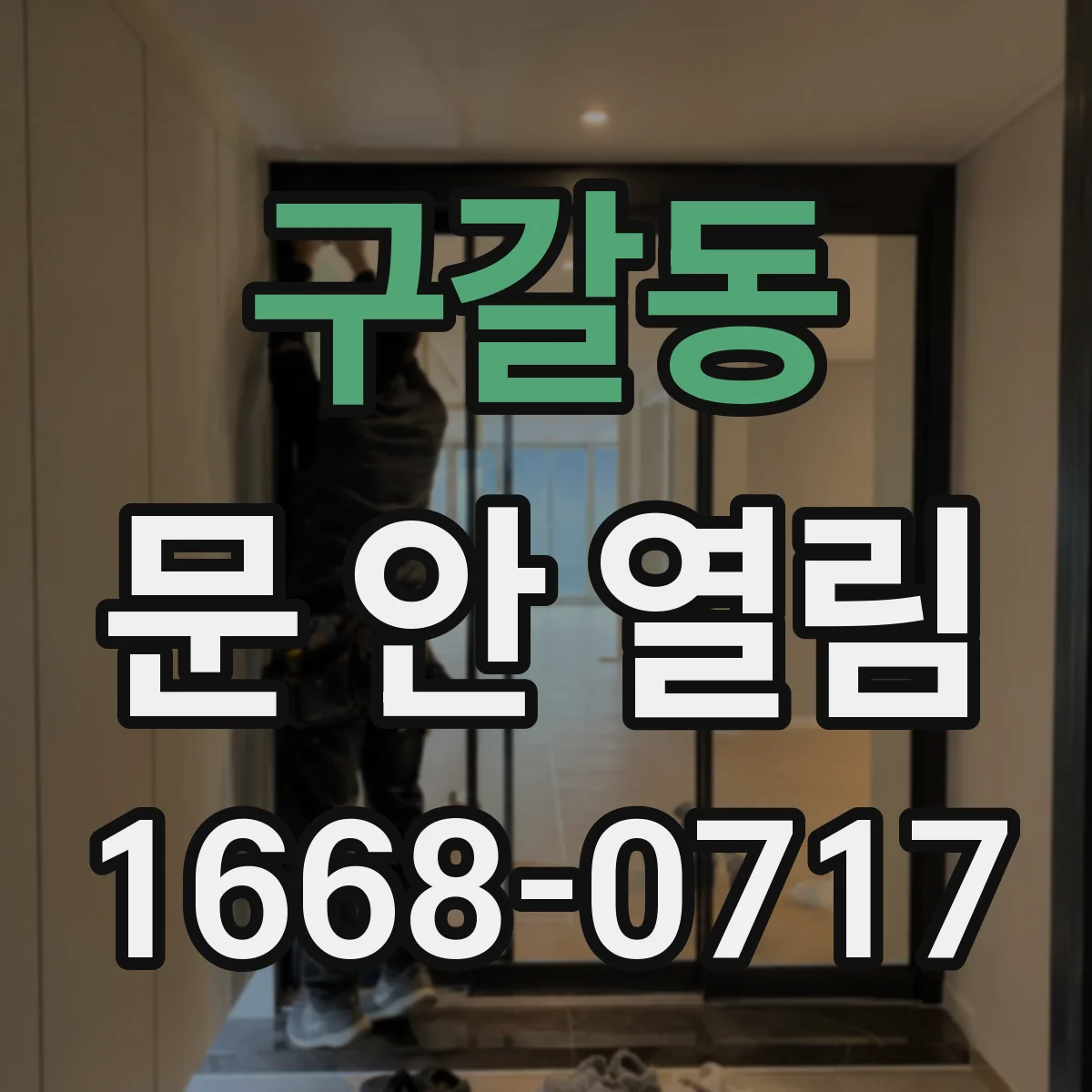 구갈동 문 안 열림