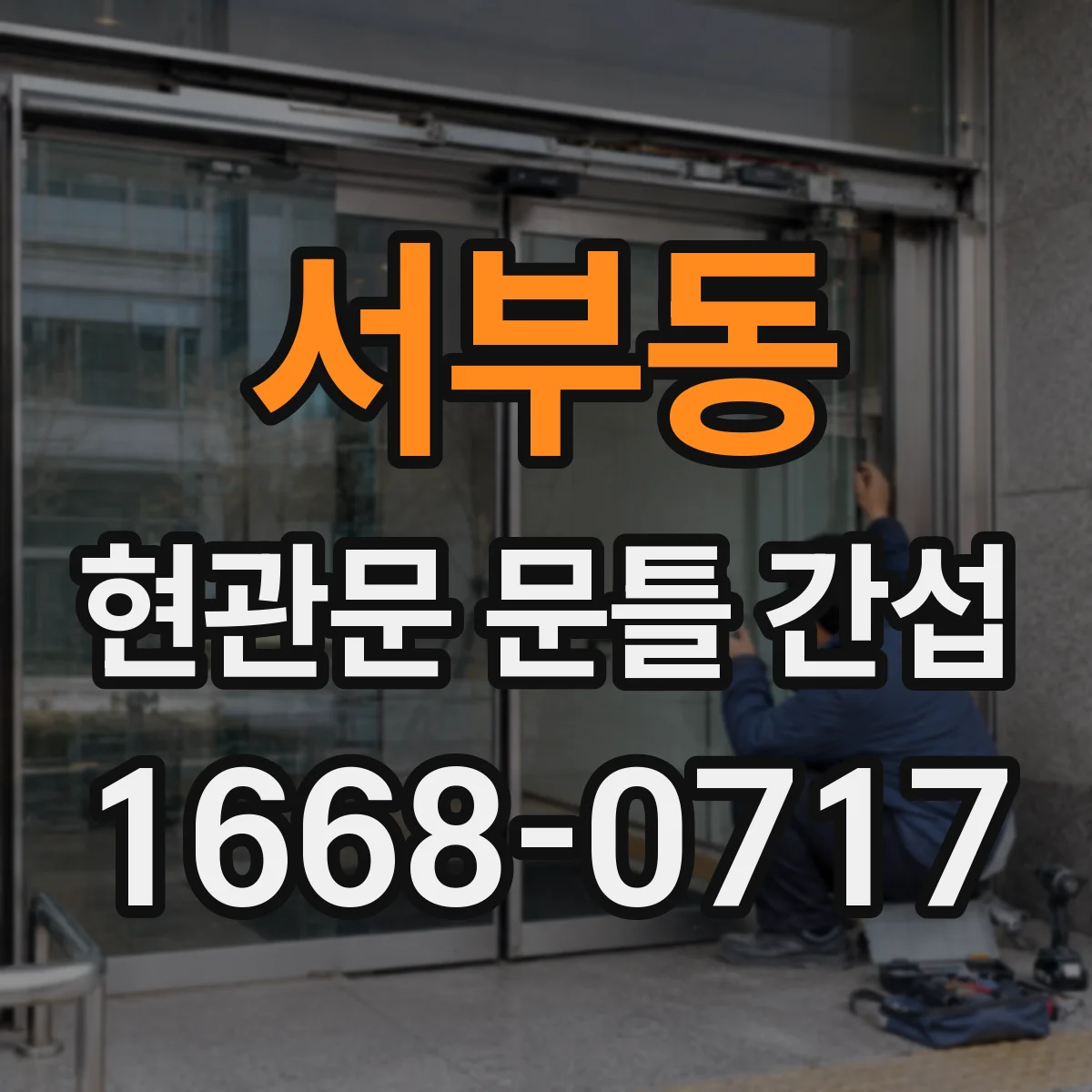 서부동 현관문 문틀 간섭