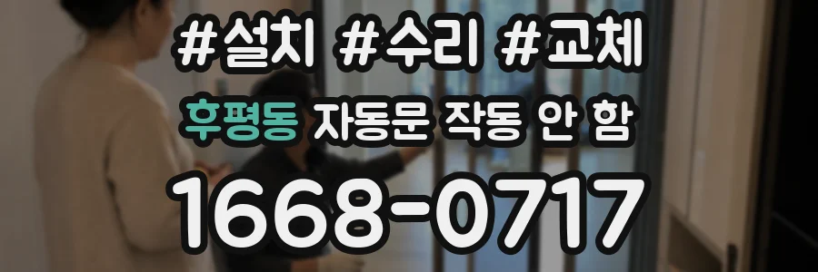 후평동 자동문 작동 안 함