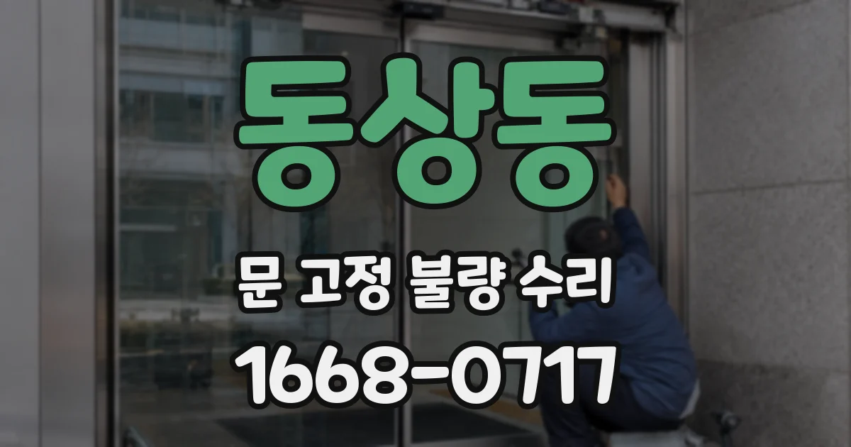 동상동 문 고정 불량 수리