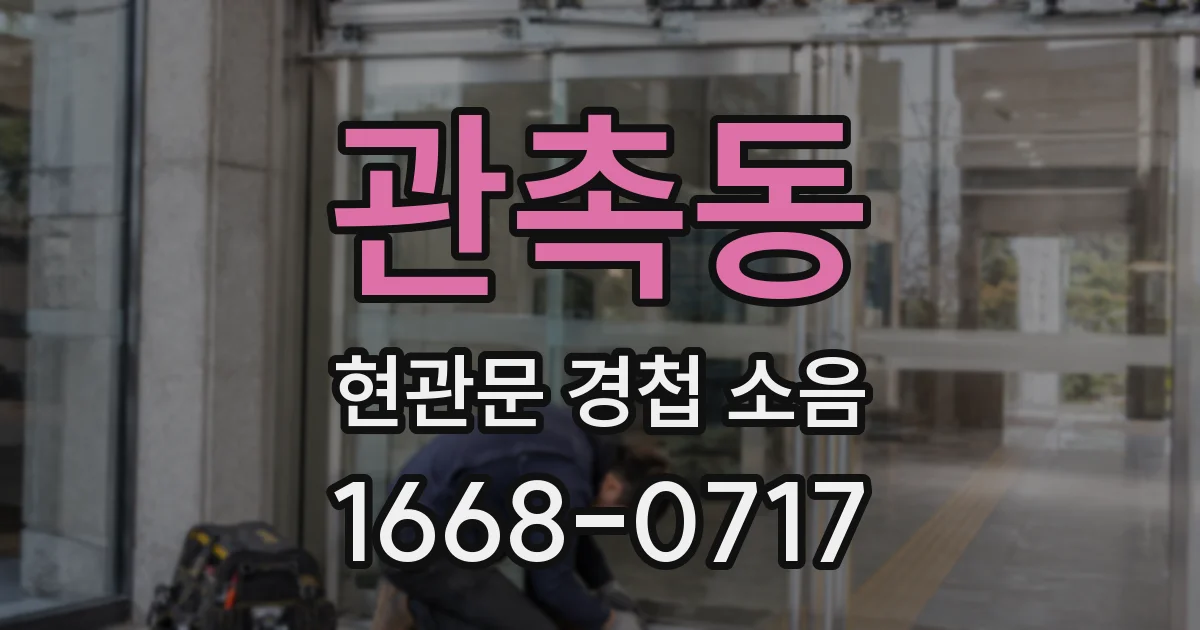 관촉동 현관문 경첩 소음