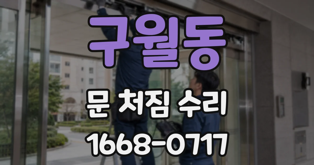 구월동 문 처짐 수리