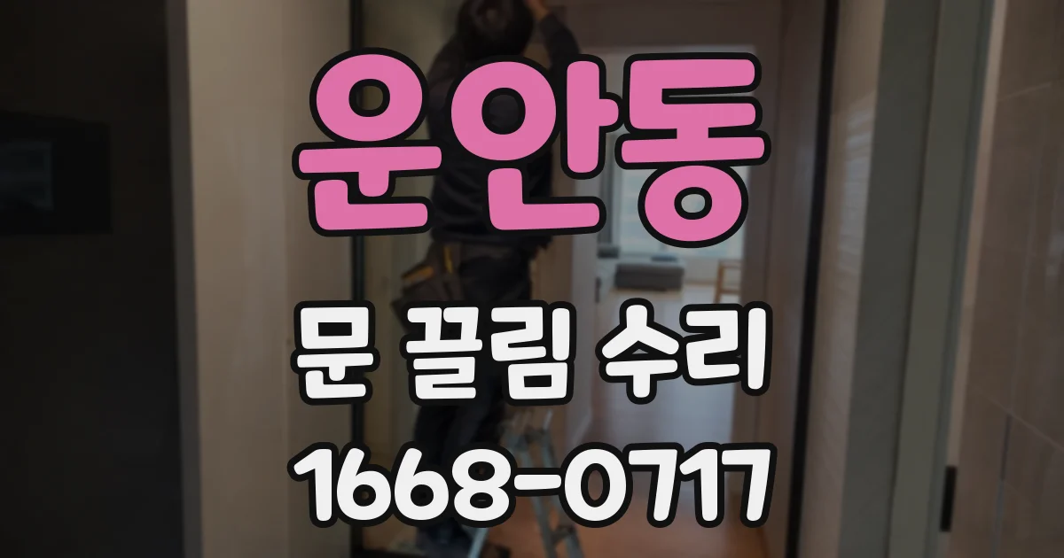 운안동 문 끌림 수리
