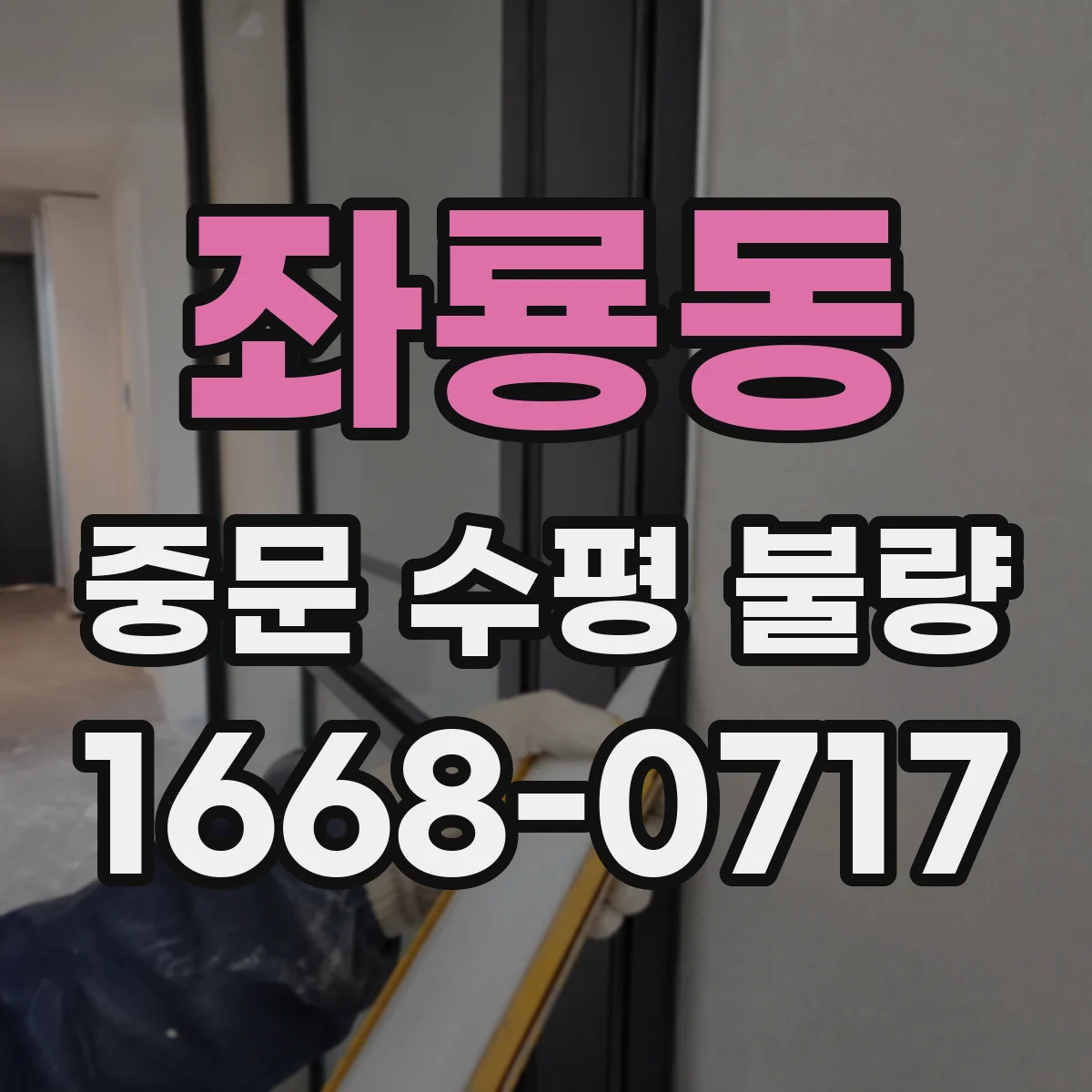 좌룡동 중문 수평 불량