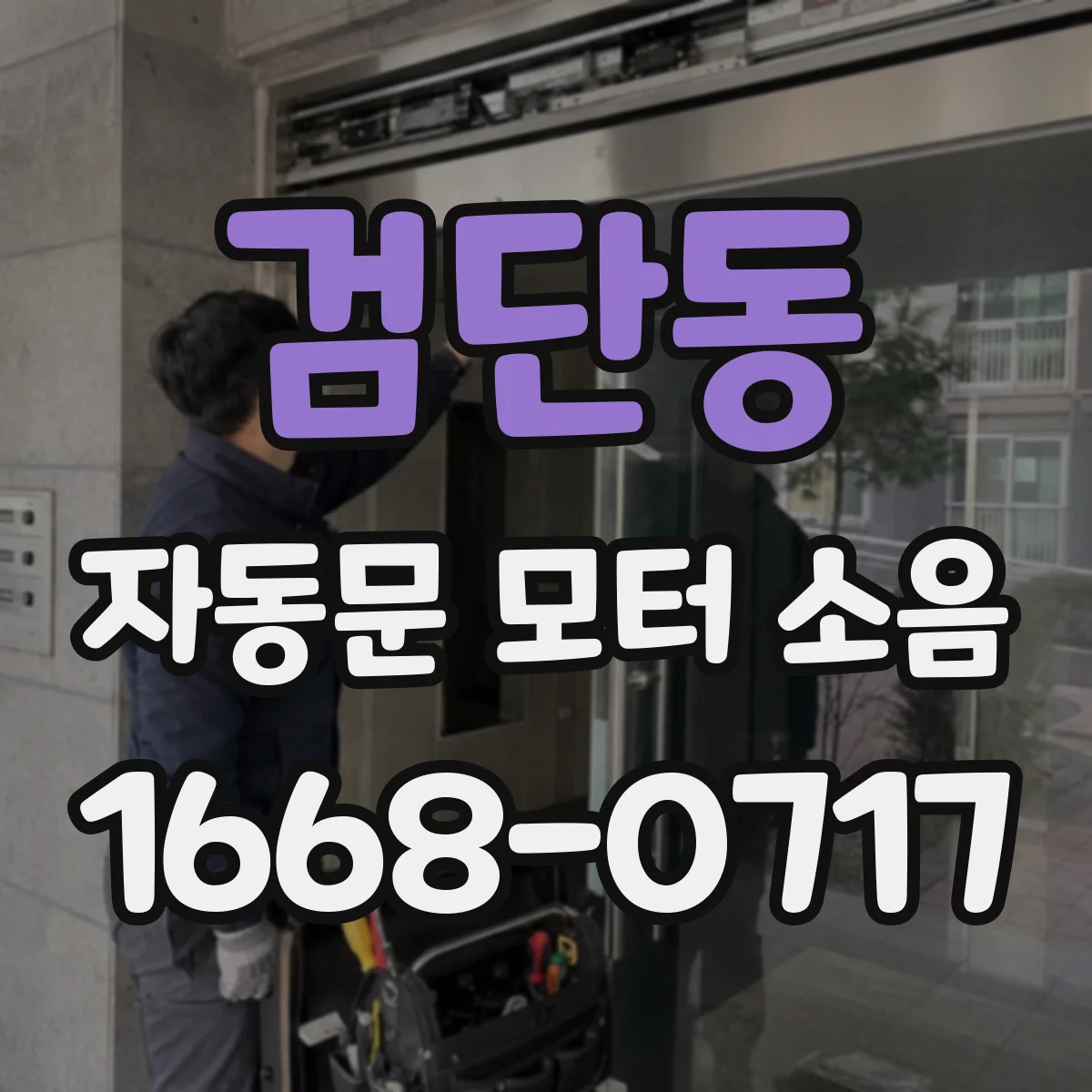 검단동 자동문 모터 소음
