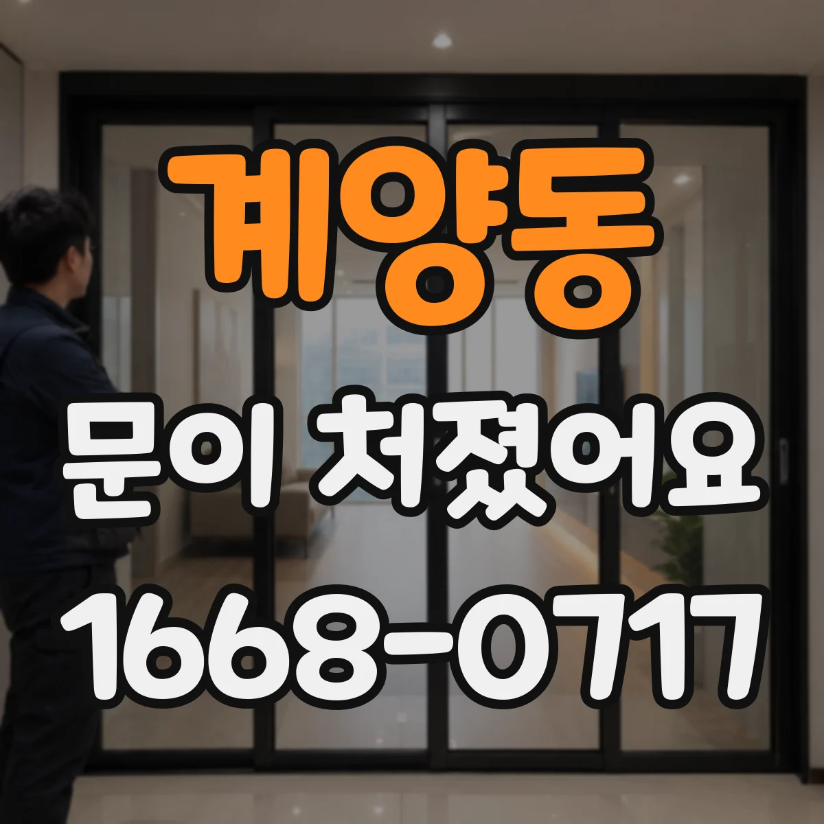 계양동 문이 처졌어요