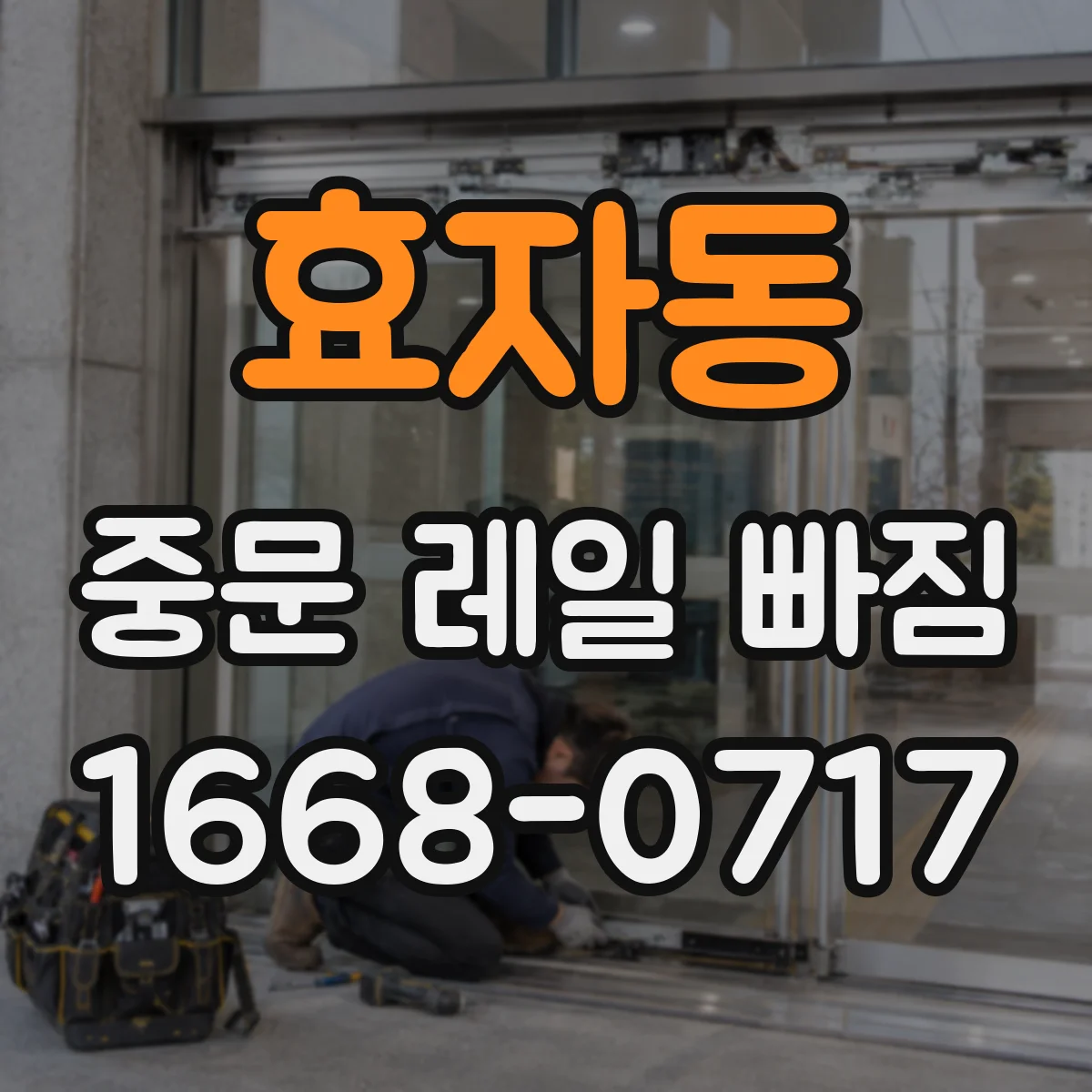 효자동 중문 레일 빠짐