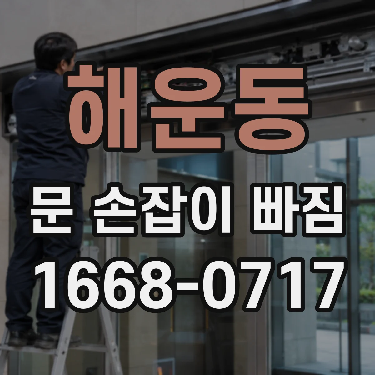 해운동 문 손잡이 빠짐