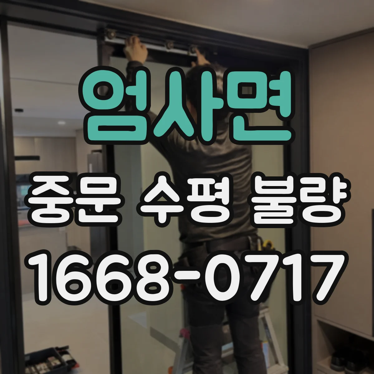 엄사면 중문 수평 불량