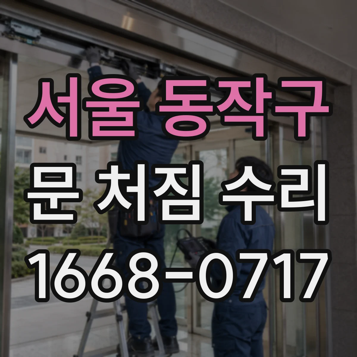 서울 동작구 문 처짐 수리 했는데 또 내려와요, 재처짐 방지 체크