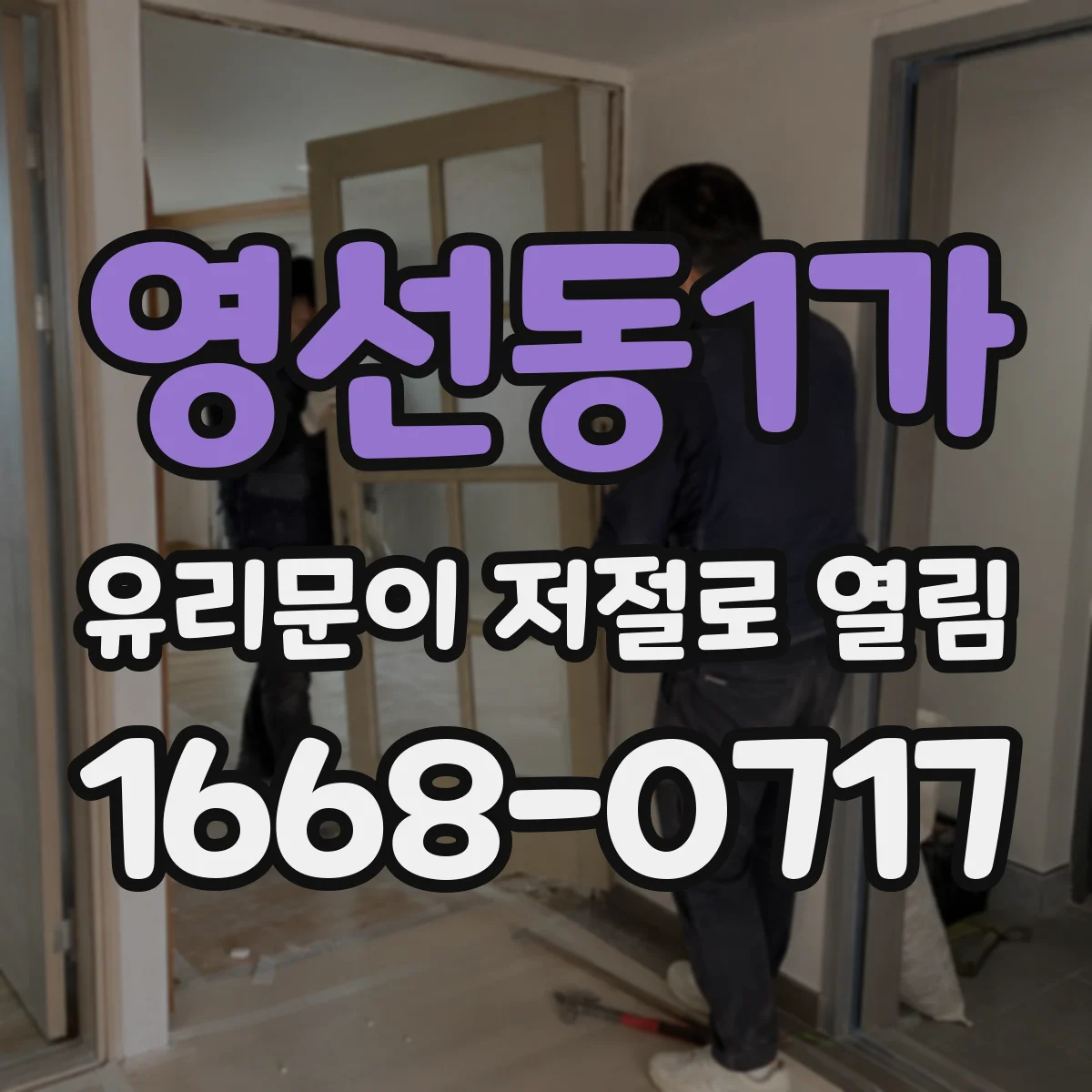 영선동1가 유리문이 저절로 열림