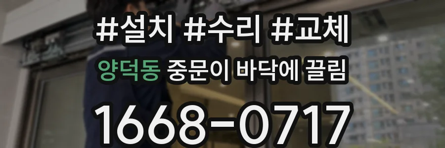 양덕동 중문이 바닥에 끌림