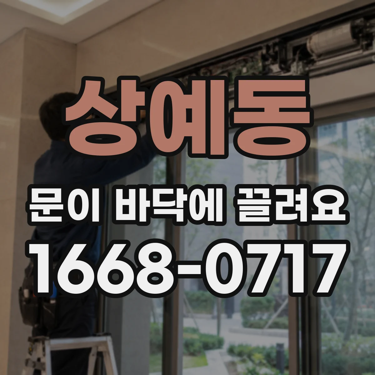 상예동 문이 바닥에 끌려요