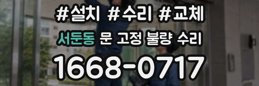 서둔동 문 고정 불량 수리
