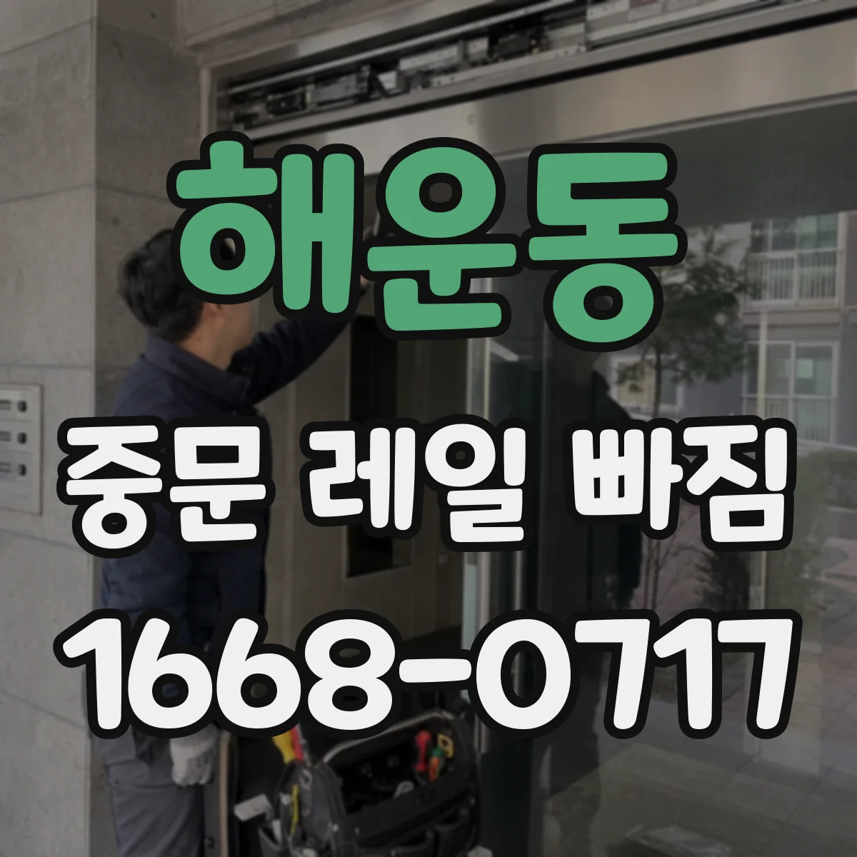 해운동 중문 레일 빠짐