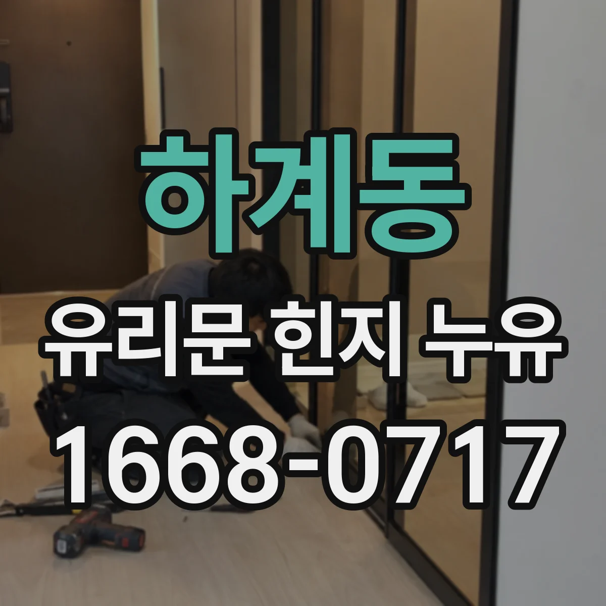 하계동 유리문 힌지 누유